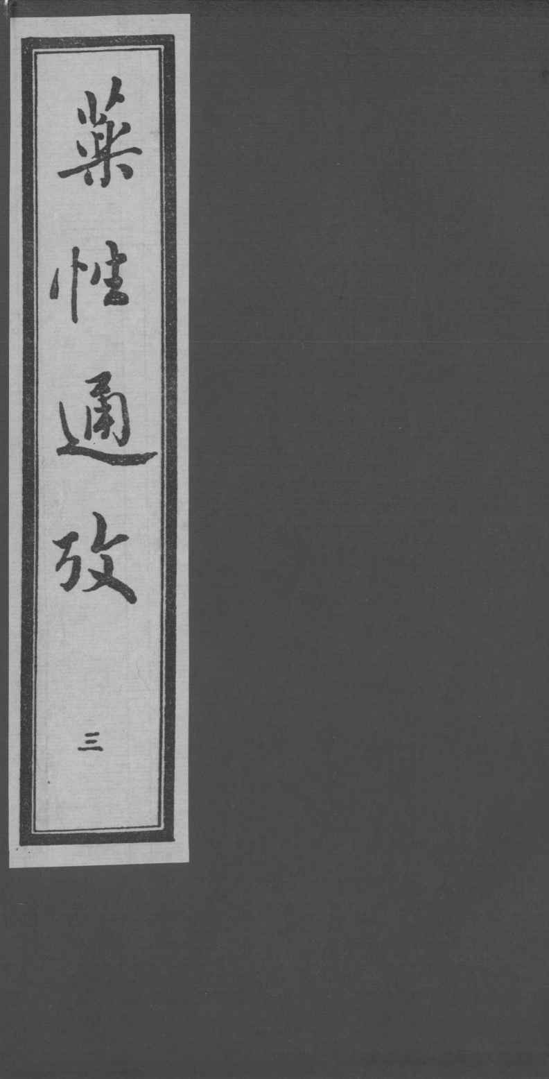 药性通考  3